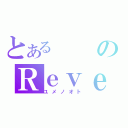 とあるのＲｅｖｅ（ユメノオト）