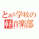 とある学校の軽音楽部（ティータイム）