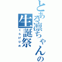 とある凛ちゃんの生誕祭（くらげひめ）