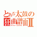 とある太鼓の狂曲譜面Ⅱ（〆ドレー２０００）