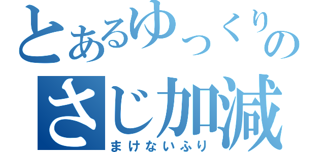 とあるゆっくりのさじ加減（まけないふり）