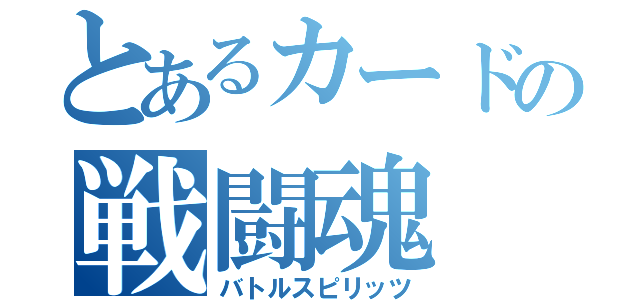 とあるカードの戦闘魂（バトルスピリッツ）