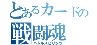 とあるカードの戦闘魂（バトルスピリッツ）