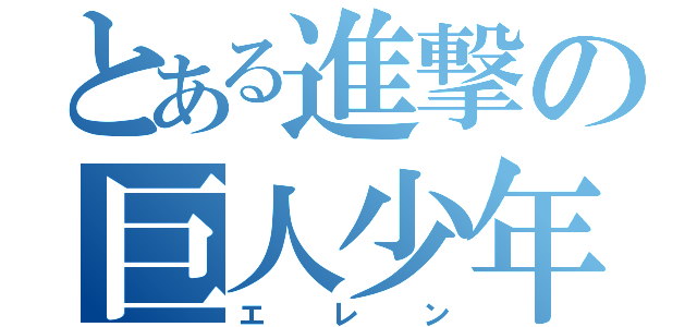 とある進撃の巨人少年（エレン）