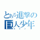 とある進撃の巨人少年（エレン）