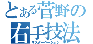 とある菅野の右手技法（マスターベーション）