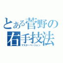 とある菅野の右手技法（マスターベーション）