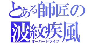 とある師匠の波紋疾風（オーバードライブ）