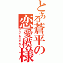 とある蒼平の恋愛模様Ⅱ（こいものがたり）