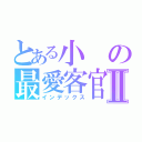 とある小の最愛客官Ⅱ（インデックス）