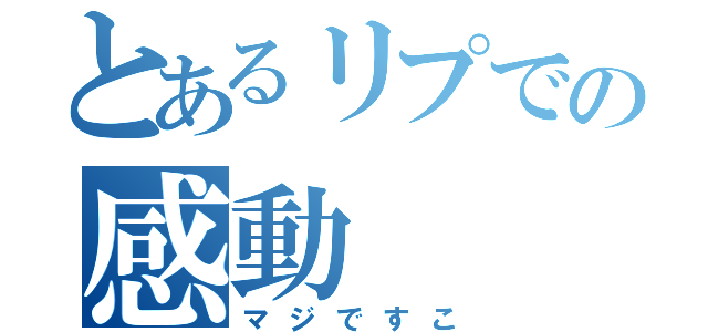 とあるリプでの感動（マジですこ）