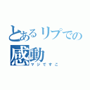 とあるリプでの感動（マジですこ）