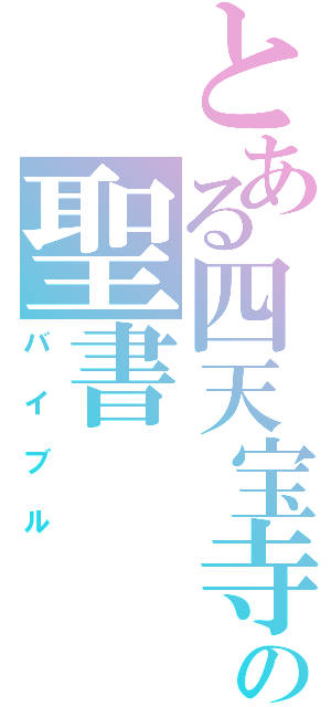 とある四天宝寺の聖書（バイブル）