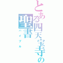 とある四天宝寺の聖書（バイブル）