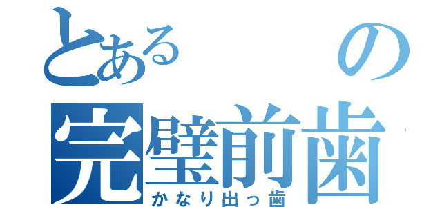 とあるの完璧前歯（かなり出っ歯）