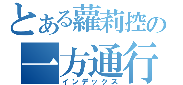 とある蘿莉控の一方通行（インデックス）