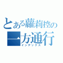 とある蘿莉控の一方通行（インデックス）