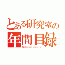 とある研究室の年間目録（Ｍｅｃｈａｎｉｃａｌ ｍａｔｅｒｉａｌ）