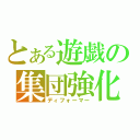 とある遊戯の集団強化（ディフォーマー）