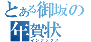 とある御坂の年賀状（インデックス）