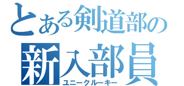 とある剣道部の新入部員（ユニークルーキー）