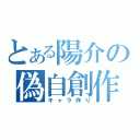 とある陽介の偽自創作（キャラ作り）