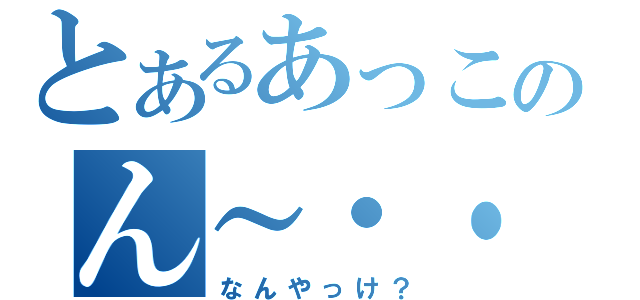 とあるあっこのん～・・・（なんやっけ？）