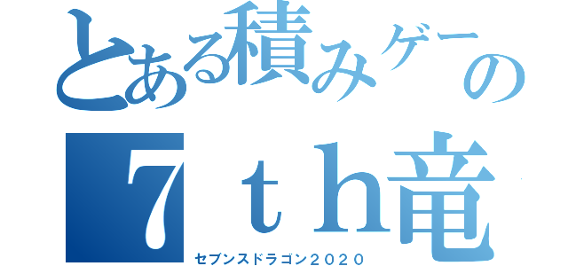 とある積みゲーの７ｔｈ竜２０２０（セブンスドラゴン２０２０）