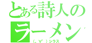 とある詩人のラーメン（（。∀°）シラス）