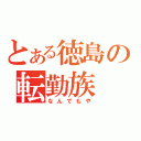 とある徳島の転勤族（なんでもや）