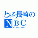 とある長崎のＮＢＣ（アンゴルモアを放送）