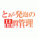 とある発泡の品質管理（ＱＣ発表）