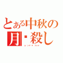 とある中秋の月饼殺し（  ム—ンゲ—キ ブレカ—）