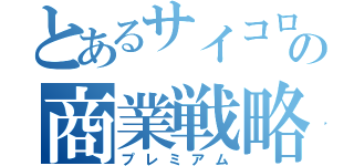 とあるサイコロの商業戦略（プレミアム）