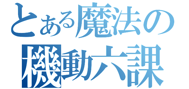 とある魔法の機動六課（）