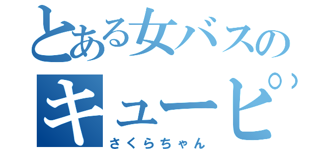 とある女バスのキューピー（さくらちゃん）