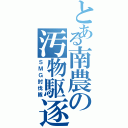 とある南農の汚物駆逐（ＳＭＧ討伐隊）