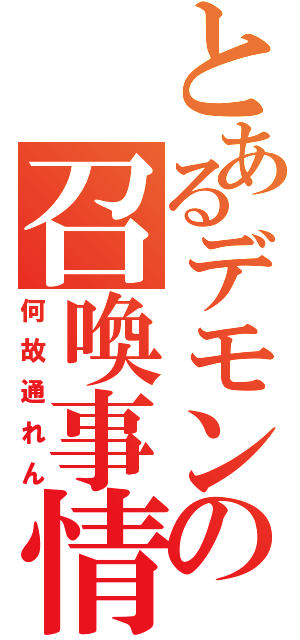 とあるデモンの召喚事情（何故通れん）