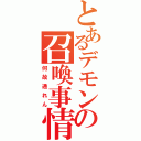 とあるデモンの召喚事情（何故通れん）