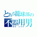 とある籠球部の不器用男（山口 ともき）