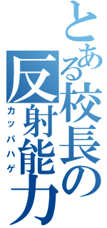 とある校長の反射能力（カッパハゲ）