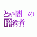 とある闇の暗殺者（アサシン）