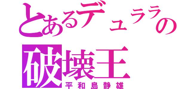 とあるデュラララの破壊王（平和島静雄）