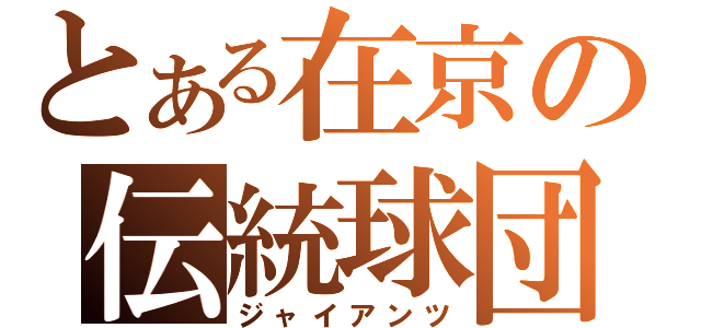 とある在京の伝統球団（ジャイアンツ）