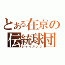 とある在京の伝統球団（ジャイアンツ）