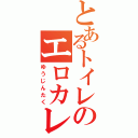 とあるトイレのエロカレンダー（ゆうじんたく）