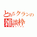 とあるクランの雑談枠（腐リーダム）