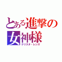 とある進撃の女神様（クリスタ・レンズ）