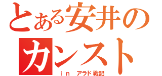 とある安井のカンスト生活（ ｉｎ アラド戦記）