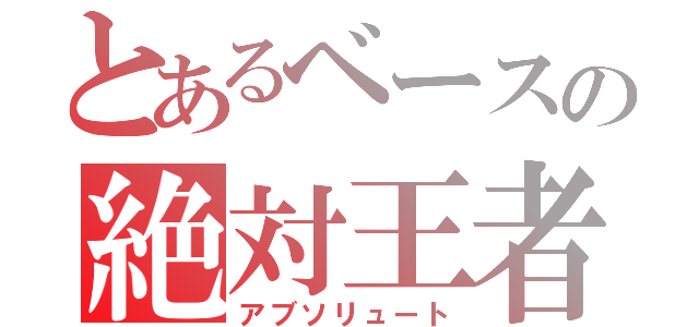 とあるベースの絶対王者（アブソリュート）